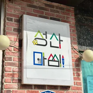 성산마씸 사진