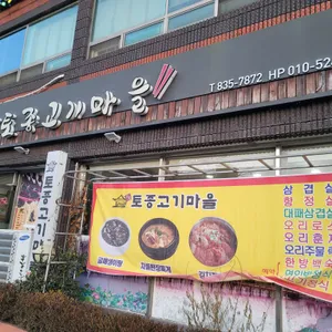 토종고기마을 사진