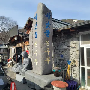 바닷물손두부 리뷰 사진