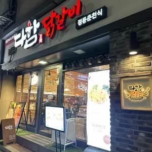 다함닭갈비 리뷰 사진