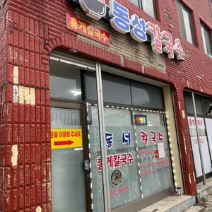 동성칼국수 리뷰 사진