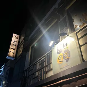 화기애애 리뷰 사진