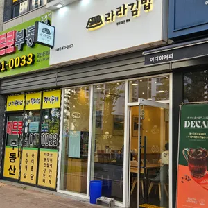 라라김밥 사진