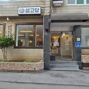 설고당 리뷰 사진