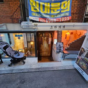 소바마에 대표 사진