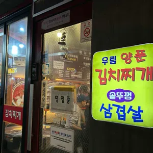 우림양푼김치찌개솥뚜껑삼겹살 사진