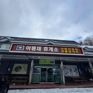 어평재휴게소 매점 식당 사진 1