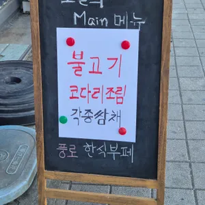 풍로한식뷔페 리뷰 사진