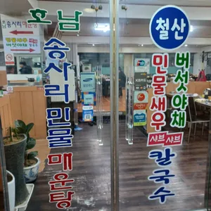 호남송사리민물매운탕 리뷰 사진