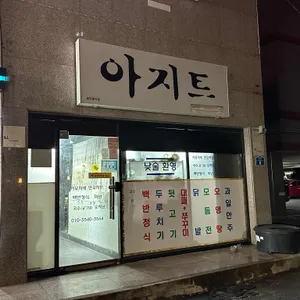 아지트 리뷰 사진