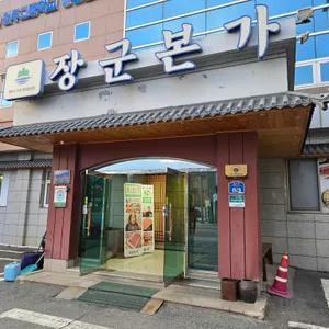 장군본가 리뷰 사진