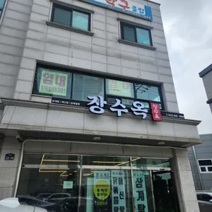 장수옥 리뷰 사진