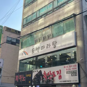 도삭마라탕 리뷰 사진
