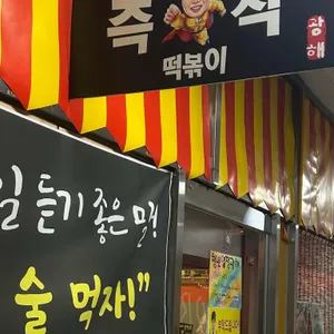 광해즉석떡볶이 리뷰 사진