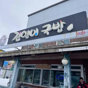 김영이국밥 리뷰 사진