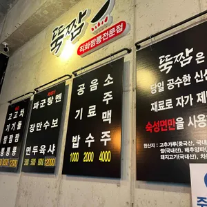 뚝짬 리뷰 사진