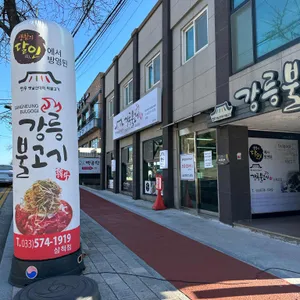 강릉불고기 리뷰 사진