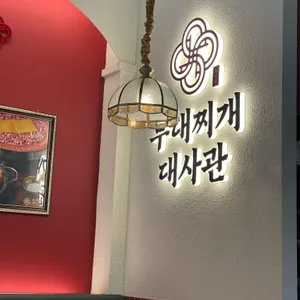 부대찌개대사관 리뷰 사진