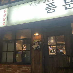풍문고기집 리뷰 사진