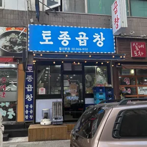 토종곱창 리뷰 사진