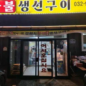 강화도맛집 숯불생선구이 리뷰 사진