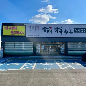 방태막국수 리뷰 사진