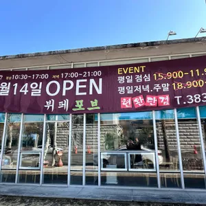 현완단겸 뷔페 포브 리뷰 사진