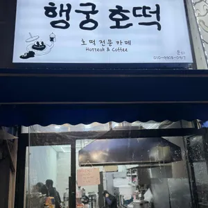 행궁호떡 사진