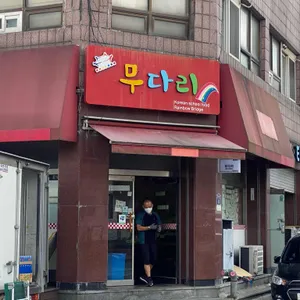 무다리분식 리뷰 사진