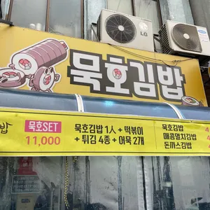 묵호김밥 리뷰 사진