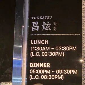 돈카츠 창현 리뷰 사진