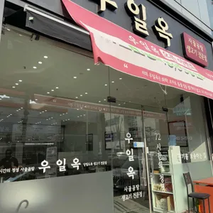 우일옥 리뷰 사진
