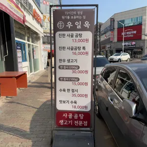우일옥 리뷰 사진