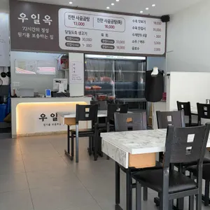 우일옥 리뷰 사진