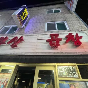 부산곱창 사진 2