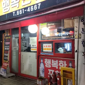 행복한포차 리뷰 사진
