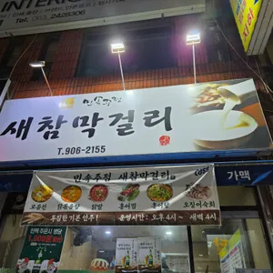 새참막걸리 리뷰 사진