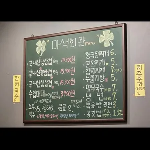 마석회관 리뷰 사진
