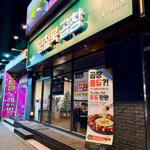 양철북곱창 사진