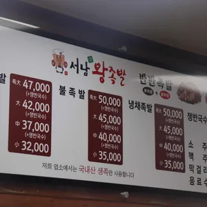 서남왕족발 리뷰 사진
