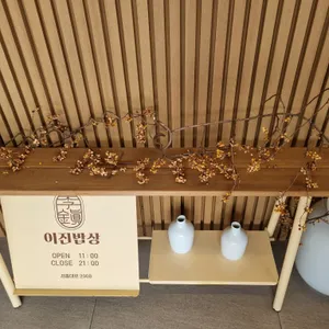 이진밥상 리뷰 사진