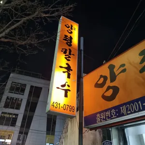 양평칼국수 리뷰 사진