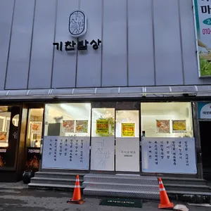 기찬밥상 리뷰 사진