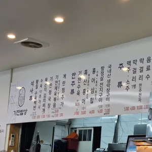기찬밥상 리뷰 사진