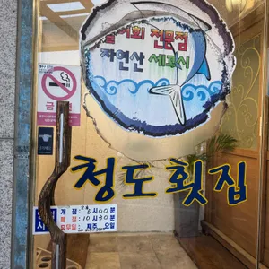 청도활어회 리뷰 사진