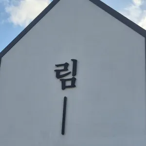 카페 림 사진 2