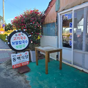 위미동백식당 사진