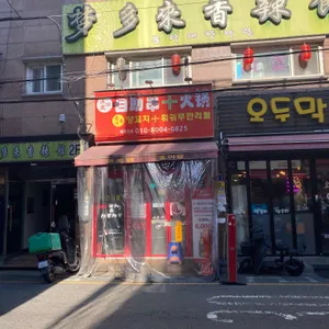 홍야동양꼬치 훠궈무한리필 사진 2