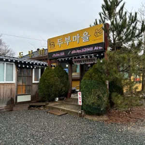두부마을 리뷰 사진