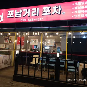 포남거리포차 리뷰 사진
